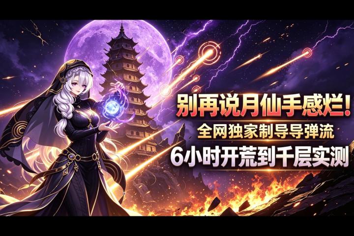 【元气骑士前传SS8赛季】全网独家制导导弹流，开荒到千层实测截图
