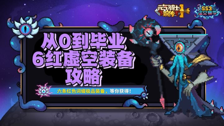 【SS3攻略】教你虚空装备从0到6红毕业攻略截图