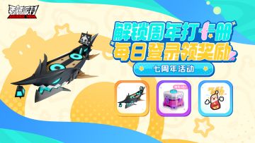 【七周年活动】周年打卡册惊喜来袭，福利加码，登录即领！