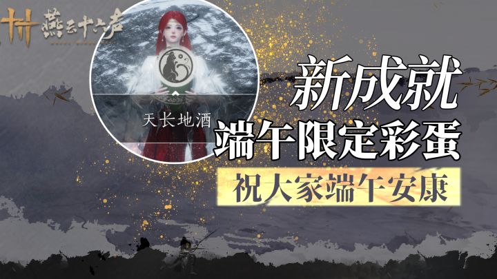 燕云十六声端午新成就,及你不知道的限定彩蛋截图