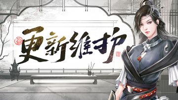 《新倚天屠龙记》12月2日更新维护公告