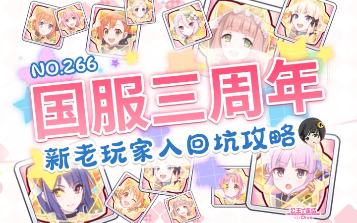 【公主连结】国服三周年新老玩家入回坑游戏攻略~ 新手答疑.体力&资源规划.专武&六星角色培养·阵容推荐解析~截图
