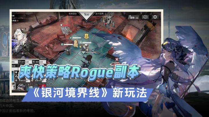 《银河境界线》全新Rogue副本——星海巡游,爽快战斗策略强截图