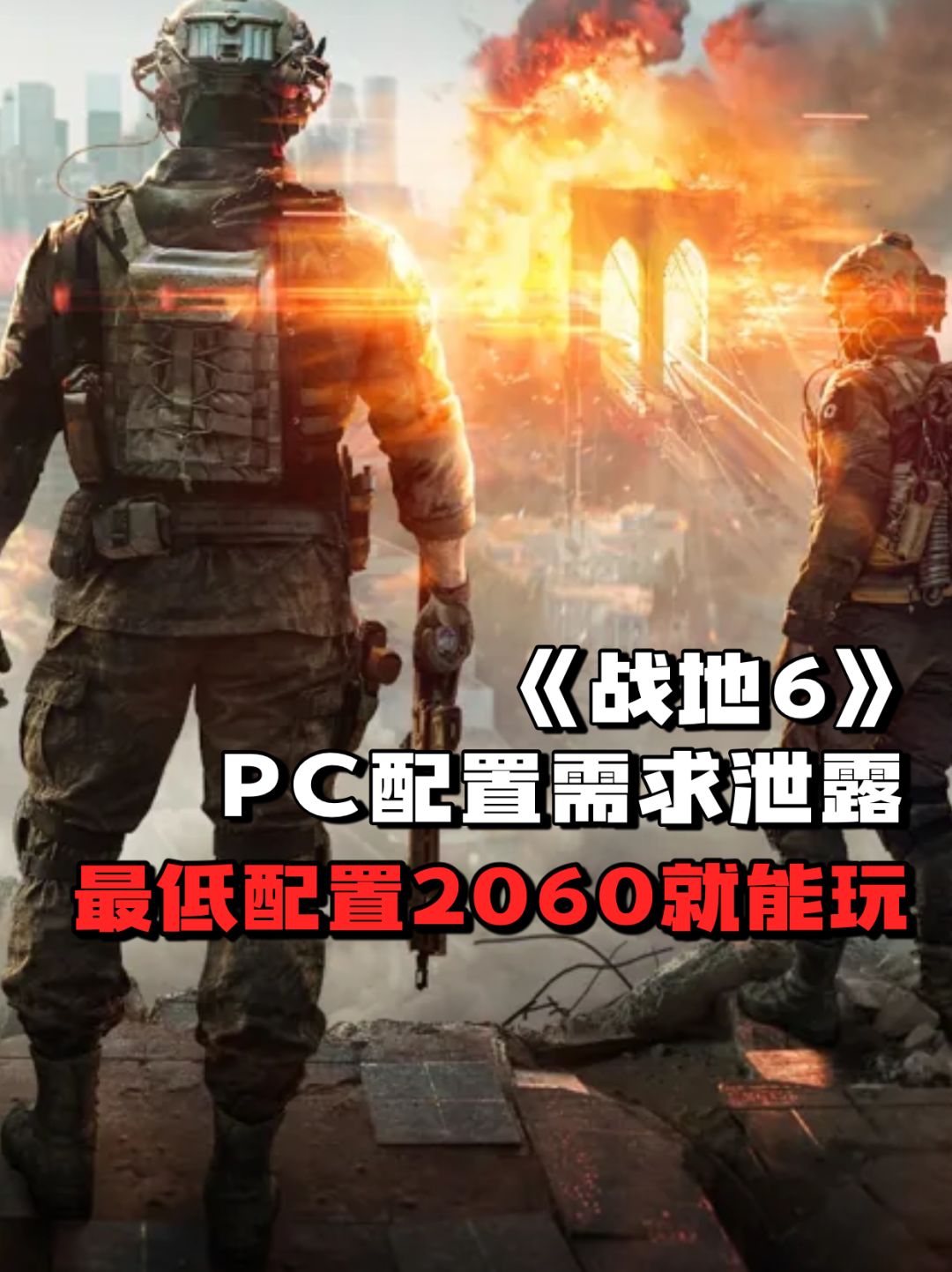 《战地6》PC配置需求泄露,最低配置2060! 1