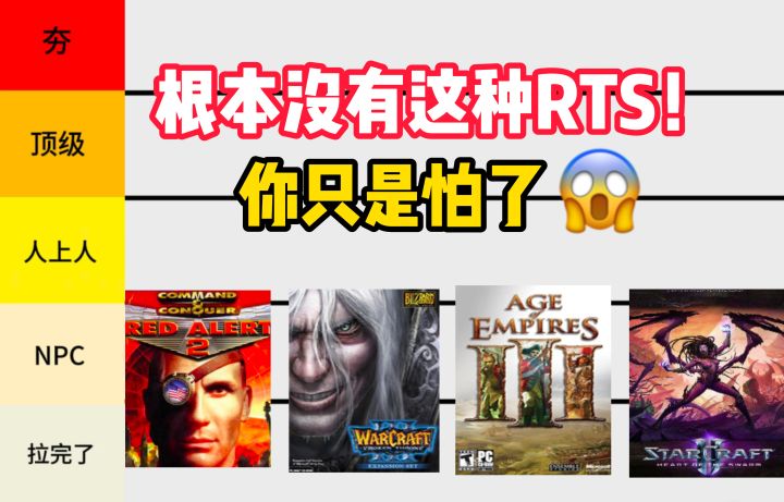 根本没有这种RTS!热门游戏从夯到拉评级截图