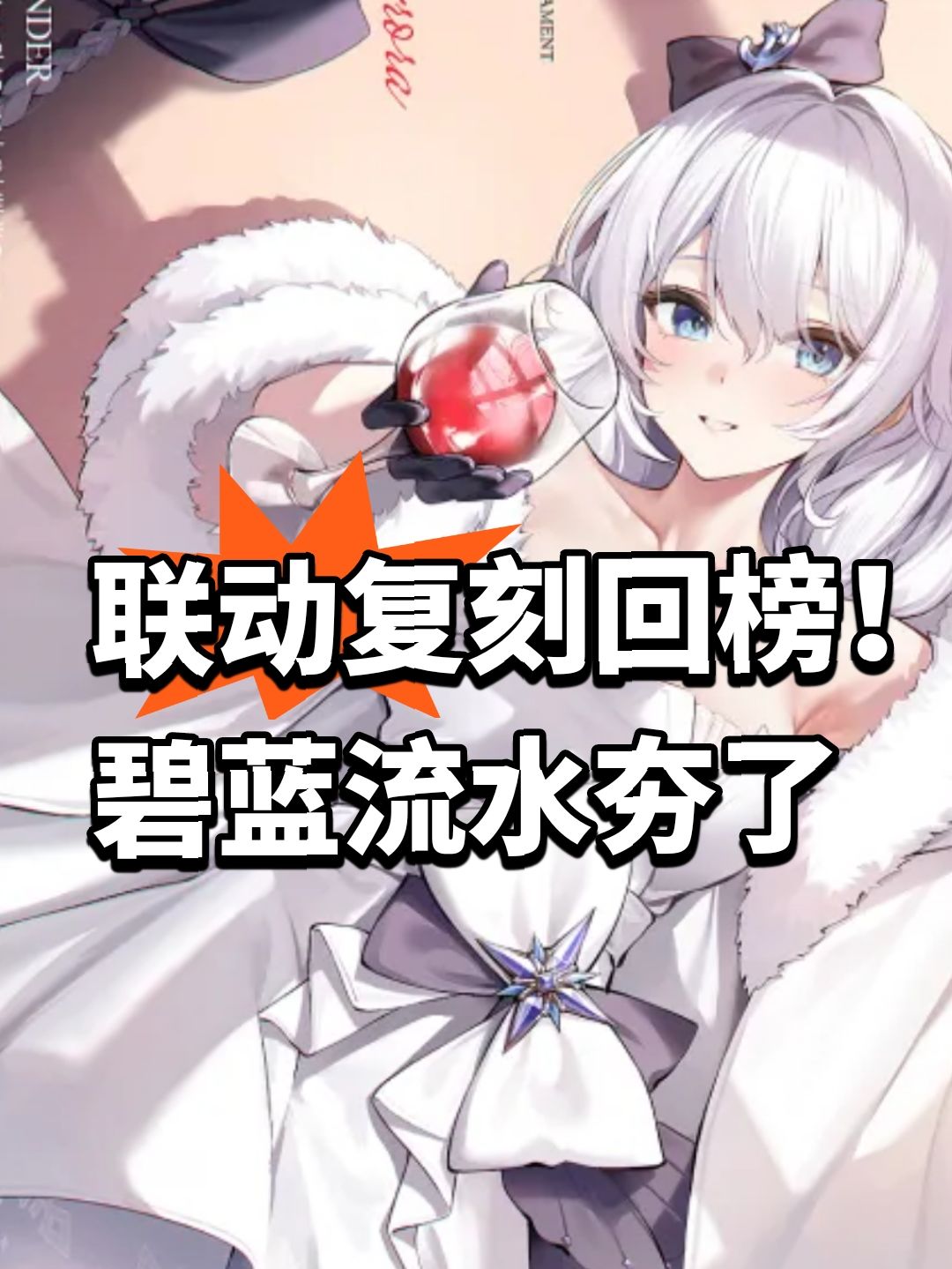 联动复刻回榜!碧蓝流水夯了 1