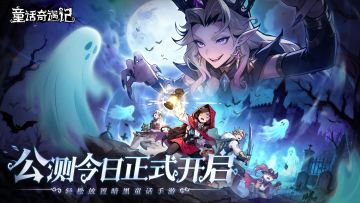 《童话奇遇记》TapTap公测今日开启！执笔重写暗黑童话！