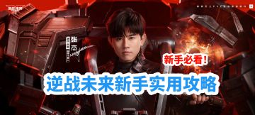 【首发征集】10年老兵实测攻略，《逆战：未来》情怀拉满不逼氪！