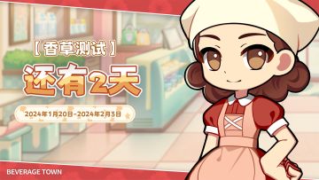 《饮料小镇》【香草测试】倒计时2天开测~