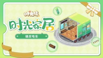 【时光家居】绿皮电车—下一站盎然春日