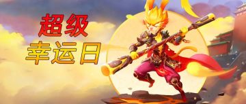 超级幸运日：晒战力领福利