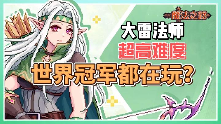 大雷法师+超高难度 世界冠军都直呼太难了的《魔法之路》到底如何截图