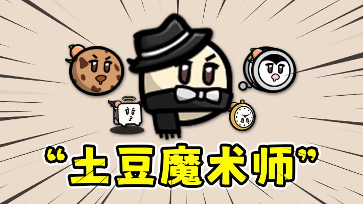 土豆兄弟魔术师:每一波都可以变成不同的土豆!截图
