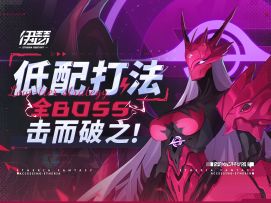 【伊瑟】摆完挂机，保送最高难度！全boss打法思路、低配阵容推荐