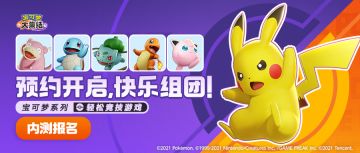 国服《宝可梦大集结》限量内测报名即将截止