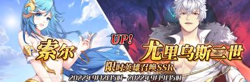 （先行服）限时英雄召唤SSR【索尔】、【尤里乌斯二世】up！