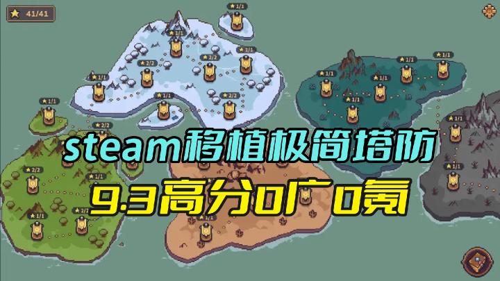 0氪0广9.3分Steam移植游戏，像素策略塔防+植物大战僵尸经济发育截图