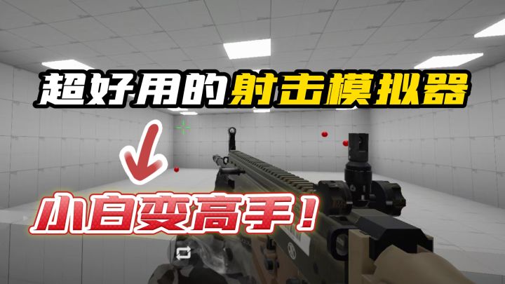坏了!玩上这个练枪皇帝后,我真成FPS射击高手了!?截图