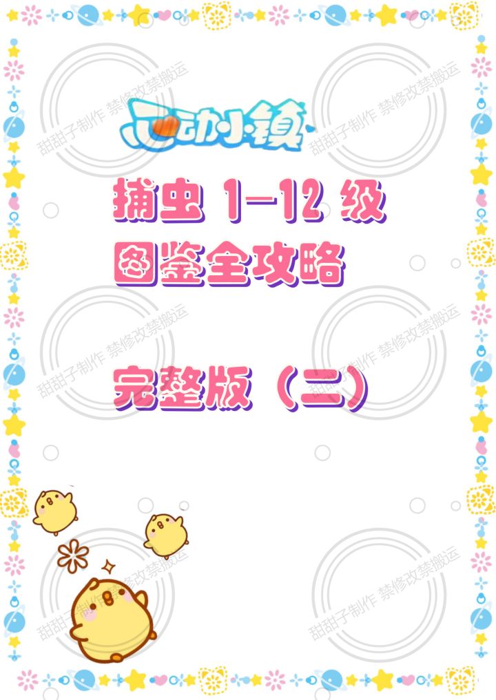 心动小镇 捕虫1-12级图鉴全攻略(二)截图
