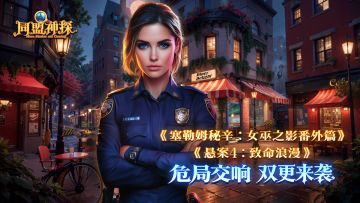 《同盟神探》10月23日更新公告|第135、136章双更来袭！