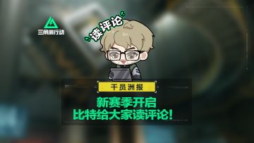 【干员洲报】新赛季开启，比特给大家读评论！