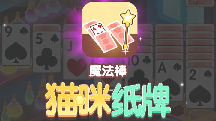 《猫咪纸牌》卡关救星—魔法棒✨截图