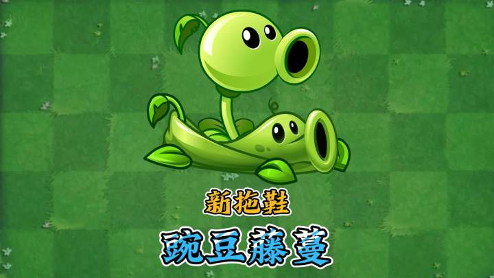 植物大战僵尸:小萨再遭打脸,豌豆藤蔓移植在即!截图