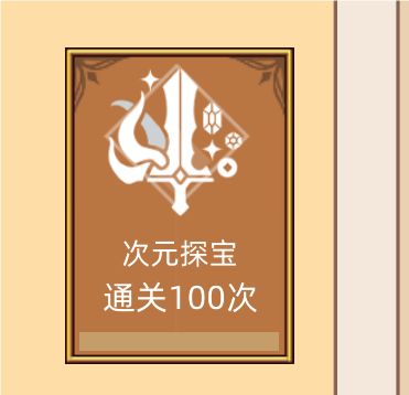次元通关100次了 1