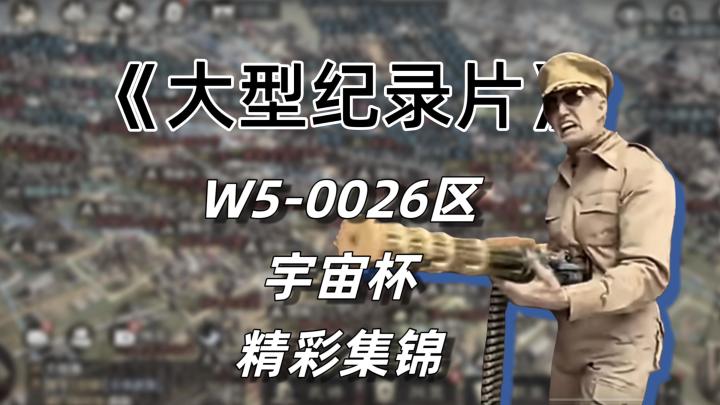 W5-026区:战至终章!宇宙杯赛事精彩回顾!【三国谋定天下】截图