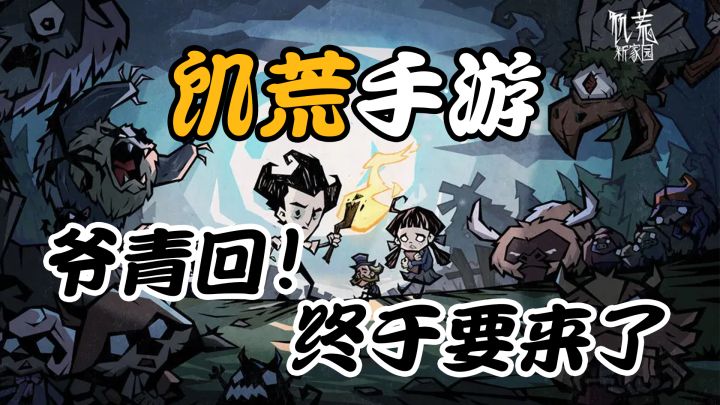 爆款预定!饥荒手游终于要来了,你能活过60天吗?【饥荒:新家园测试报告】截图