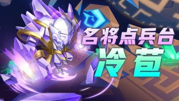 【名将点兵台】第二十一期：西川四将，不动明王：泠苞