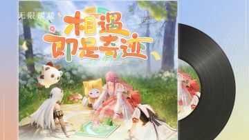 🎵《无限暖暖——相遇即是奇迹》OST现已正式上线音乐平台！