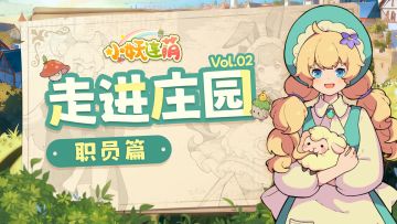 投票有奖|【走进庄园】Vol.02 职员支配时间到！