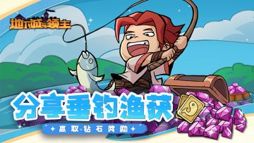 【福利活动】丨做永不空军的钓鱼佬！晒出渔获，赢取钻石好礼！