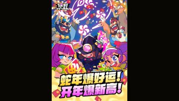 蛇年爆好运！开年爆新高！