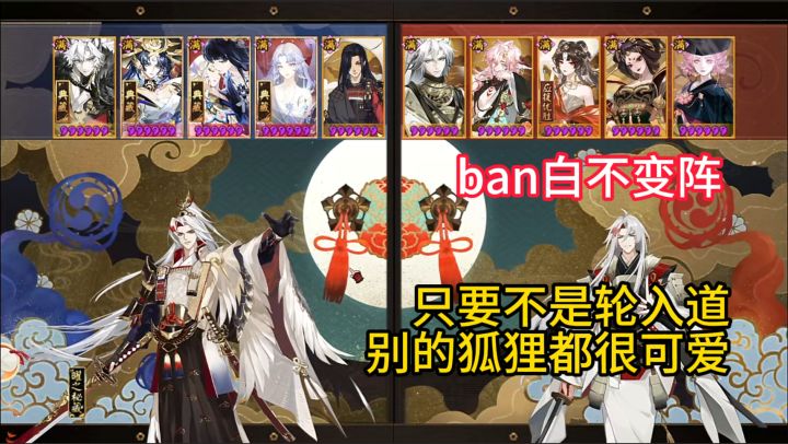 【ban白不变阵】只要不是轮入道,别的狐狸都很可爱~截图