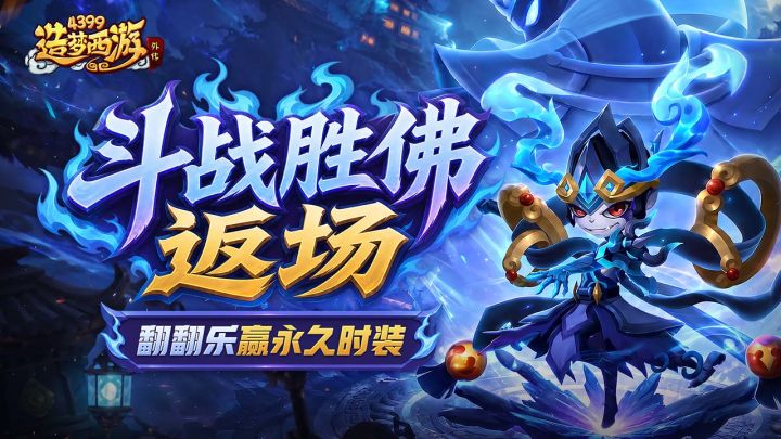 0903活动更新,斗战胜佛返场,翻翻乐赢永久时装!截图