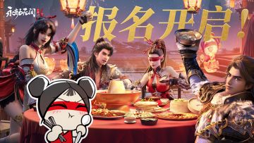 年会邀约 | 劫妹将包下一整座古镇请大家吃年夜饭！