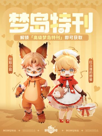 梦岛特刊 | 限定时装自选，多重好礼相送