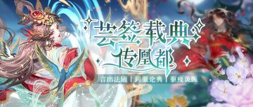 芸签载典传凰都 | 6月26日更新公告