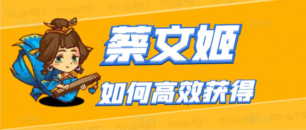 【咸鱼之王】蔡文姬如何高效获得截图