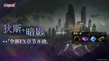 【预告】丨「狄斯暗影」全新EX章节开放