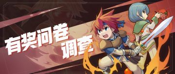 《魔力宝贝归来》周年意向征集问卷调查