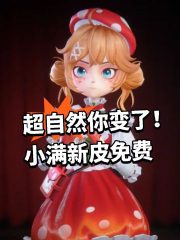 超自然你变了！小满新皮免费