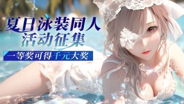 【有奖活动】夏日泳装二创征集活动开启~