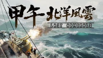 如果把甲午北洋黄海海战做成复古像素战棋游戏是怎样的体验？