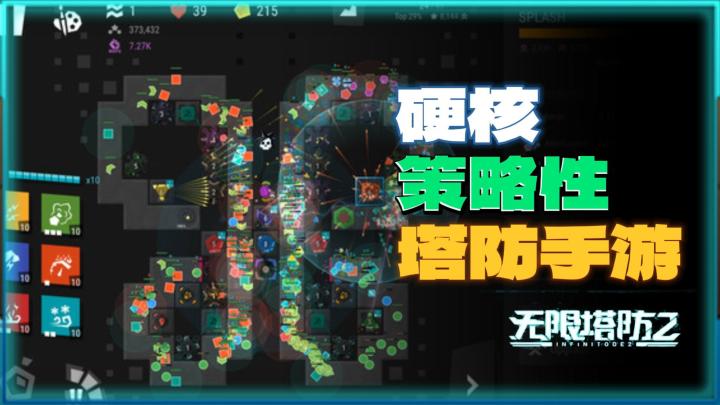 《无限塔防2》——塔防爱好者福音，策略塔防硬核手游，当前ios/安卓可玩截图