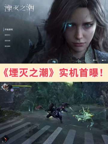 《堙灭之潮》实机首爆！