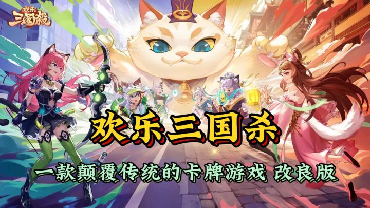 一款颠覆传统的卡牌游戏 改良版《欢乐三国杀》截图
