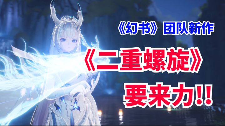 割草爽游,二次元新游《二重螺旋》要来力!截图